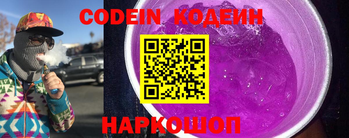 Кодеин Purple Drank Коряжма